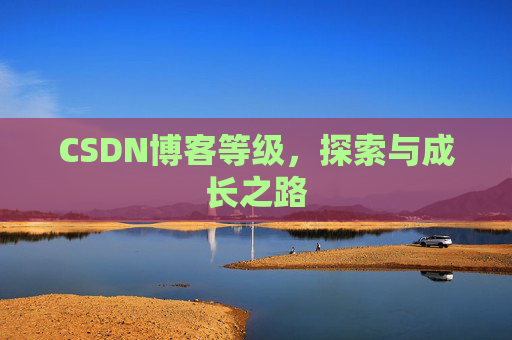 CSDN博客等级，探索与成长之路