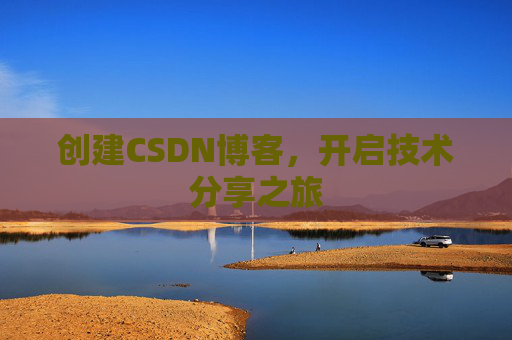 创建CSDN博客，开启技术分享之旅